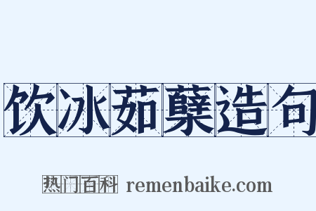 饮冰茹蘖造句是什么意思的图片